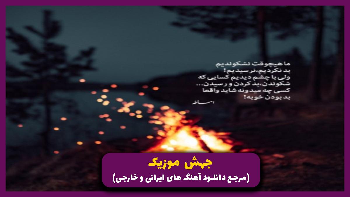 دانلود آهنگ کجایی بگو میرسونم خودمو از مجید رضوی